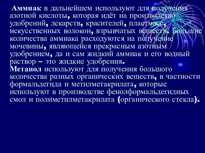 Аммиак в дальнейшем используют для получения азотной кислоты, которая идёт на