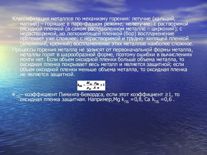 Классификация металлов по механизму горения: летучие (кальций, магний) – горящие в