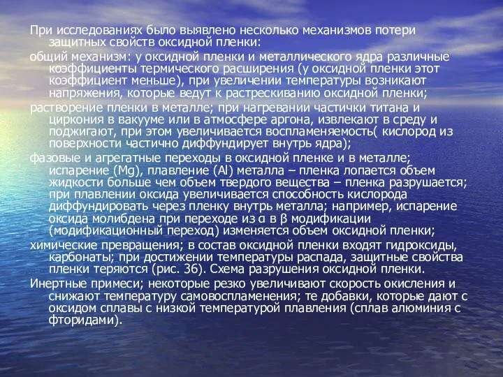 При исследованиях было выявлено несколько механизмов потери защитных свойств оксидной пленки: