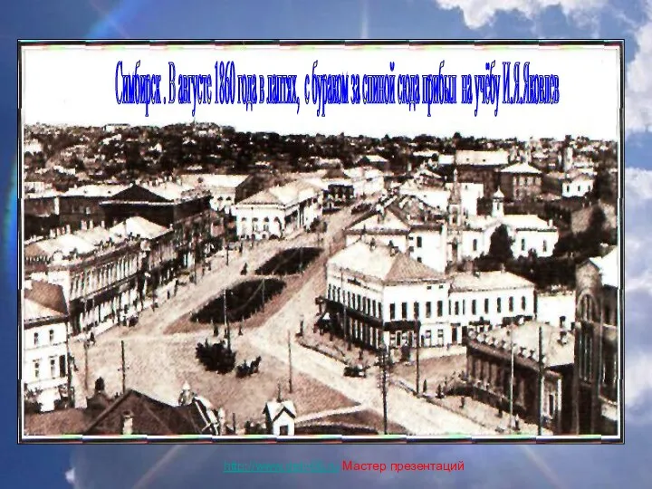 Симбирск . В августе 1860 года в лаптях, с бураком за