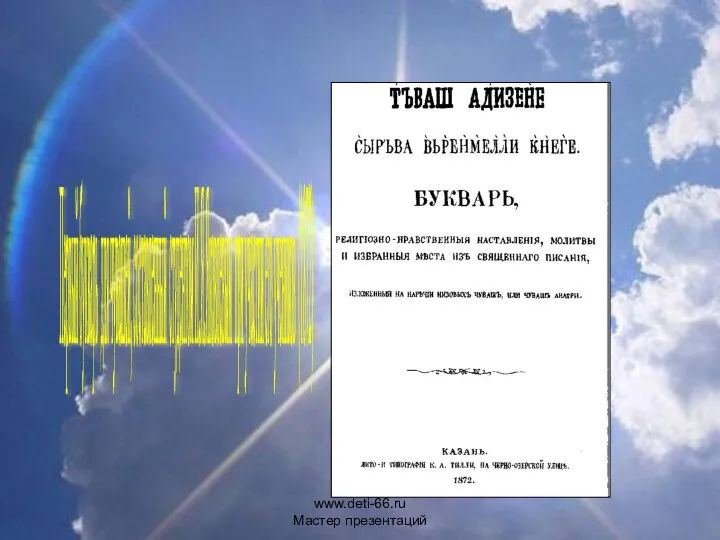 Первый букварь для чувашей, составленный студентом И.Я.Яковлевым при участии его учеников (1872) www.deti-66.ru Мастер презентаций