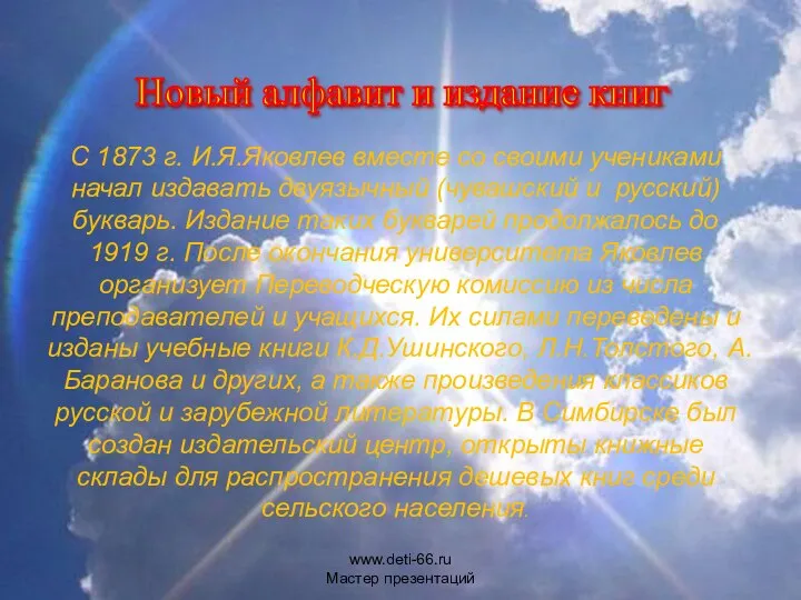 С 1873 г. И.Я.Яковлев вместе со своими учениками начал издавать двуязычный