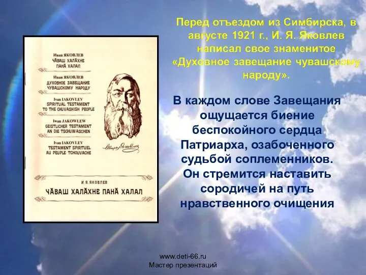 В каждом слове Завещания ощущается биение беспокойного сердца Патриарха, озабоченного судьбой