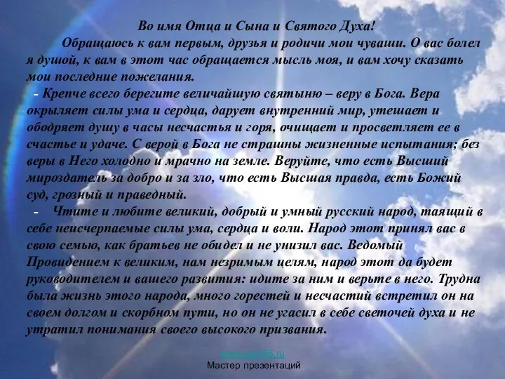 Во имя Отца и Сына и Святого Духа! Обращаюсь к вам