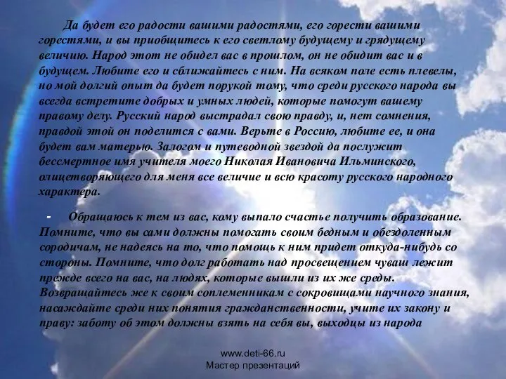 Да будет его радости вашими радостями, его горести вашими горестями, и