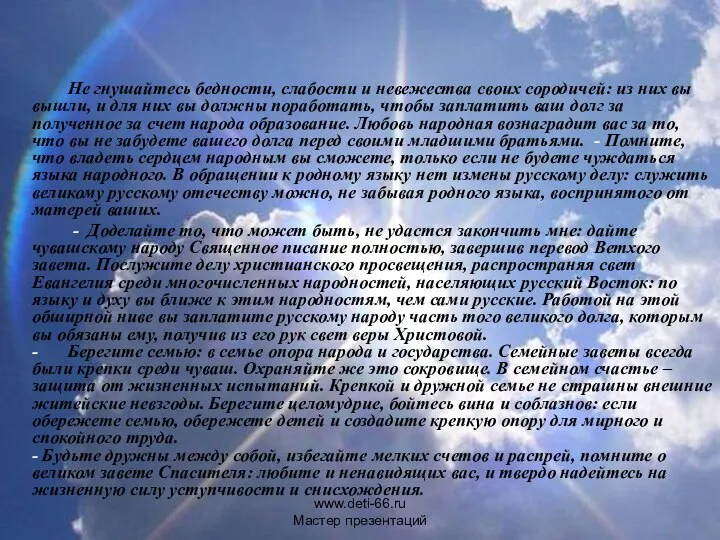 Не гнушайтесь бедности, слабости и невежества своих сородичей: из них вы