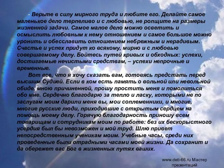 - Верьте в силу мирного труда и любите его. Делайте самое