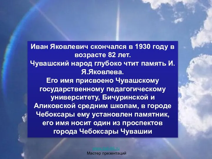 Иван Яковлевич скончался в 1930 году в возрасте 82 лет. Чувашский