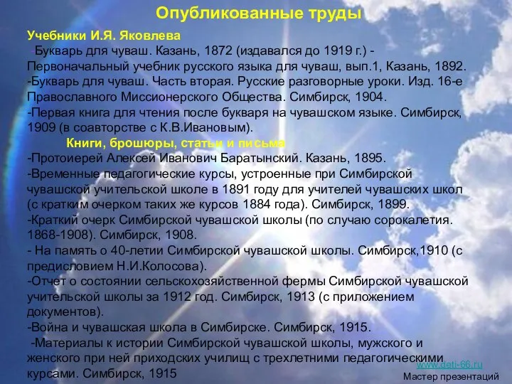 Опубликованные труды Учебники И.Я. Яковлева -Букварь для чуваш. Казань, 1872 (издавался