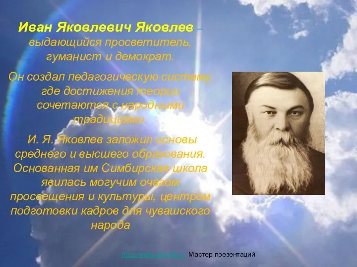 Иван Яковлевич Яковлев – выдающийся просветитель, гуманист и демократ. Он создал