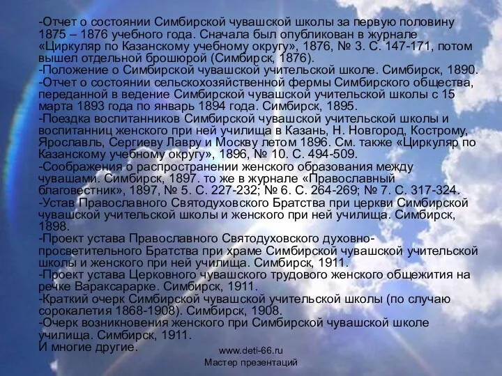 -Отчет о состоянии Симбирской чувашской школы за первую половину 1875 –