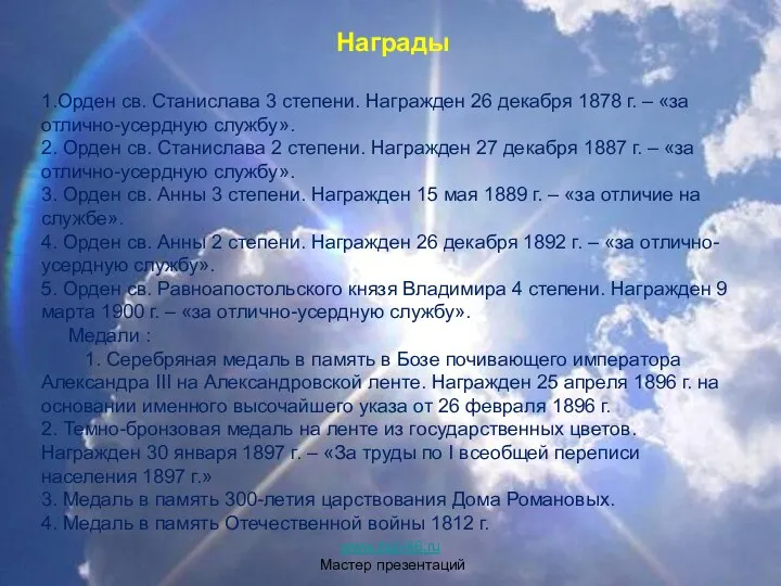 Награды 1.Орден св. Станислава 3 степени. Награжден 26 декабря 1878 г.