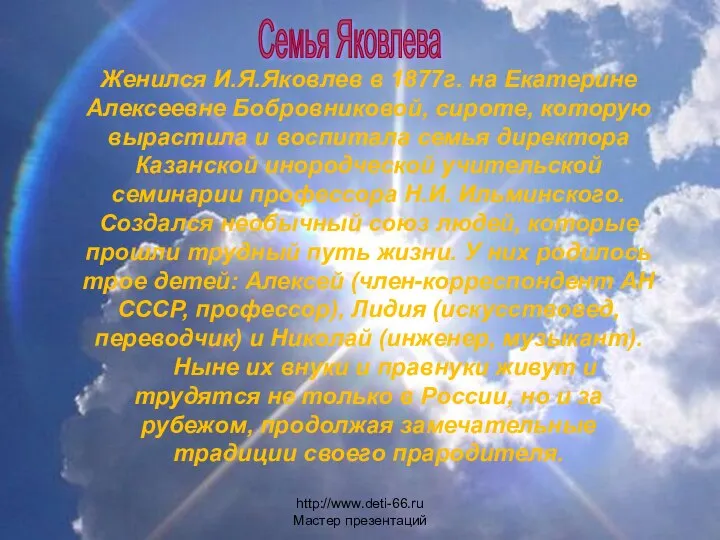 Женился И.Я.Яковлев в 1877г. на Екатерине Алексеевне Бобровниковой, сироте, которую вырастила