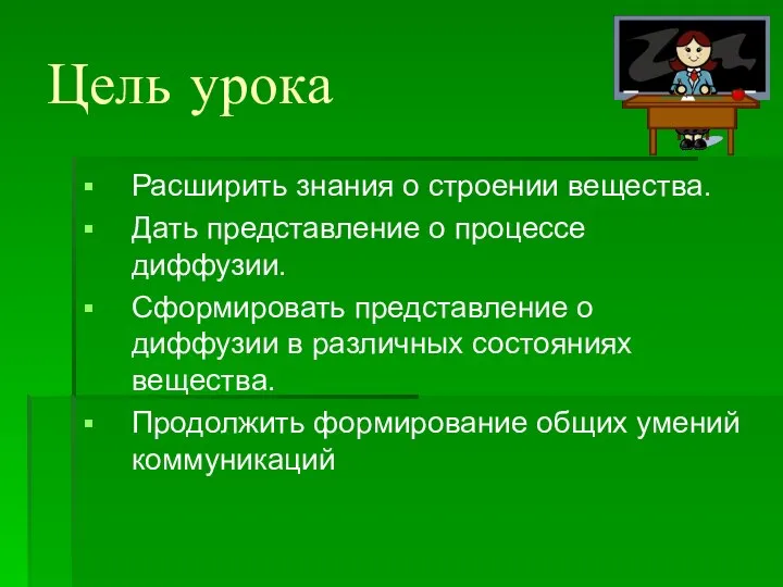 Цель урока Расширить знания о строении вещества. Дать представление о процессе