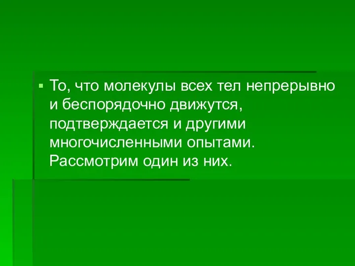 То, что молекулы всех тел непрерывно и беспорядочно движутся, подтверждается и