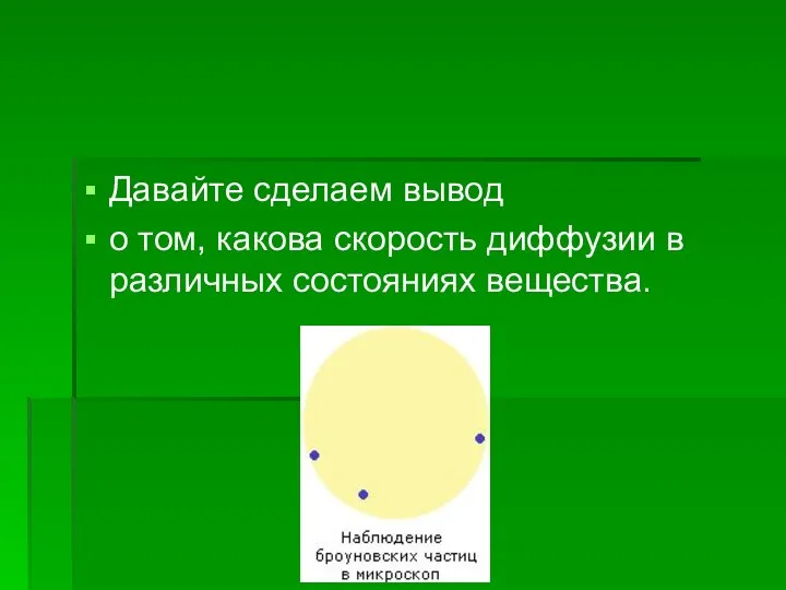 Давайте сделаем вывод о том, какова скорость диффузии в различных состояниях вещества.