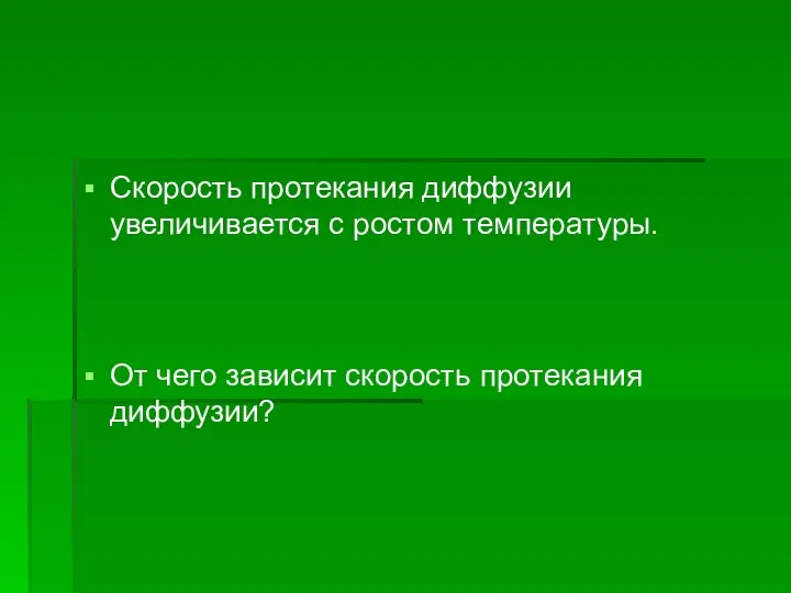 Скорость протекания диффузии увеличивается с ростом температуры. От чего зависит скорость протекания диффузии?