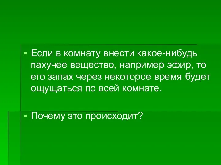 Если в комнату внести какое-нибудь пахучее вещество, например эфир, то его