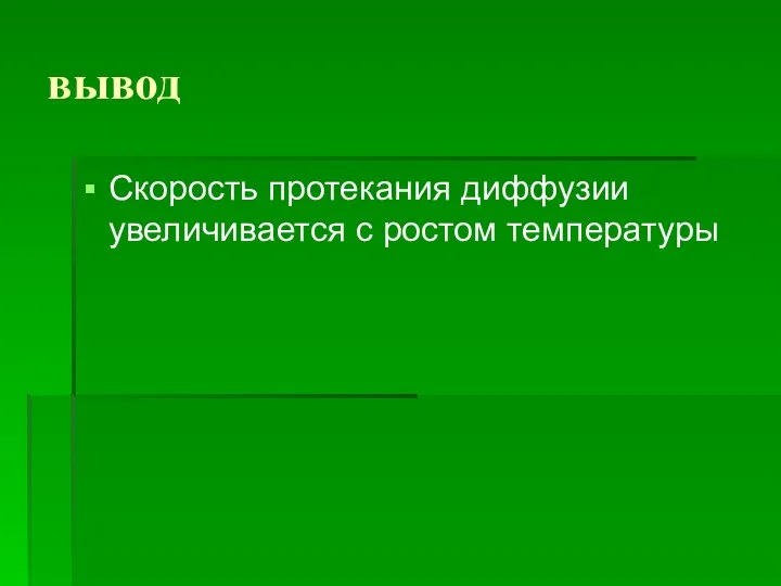 вывод Скорость протекания диффузии увеличивается с ростом температуры