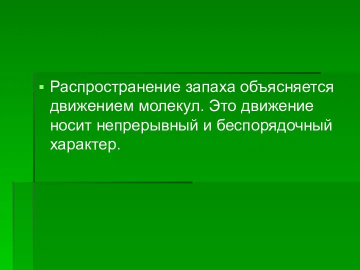 Распространение запаха объясняется движением молекул. Это движение носит непрерывный и беспорядочный характер.