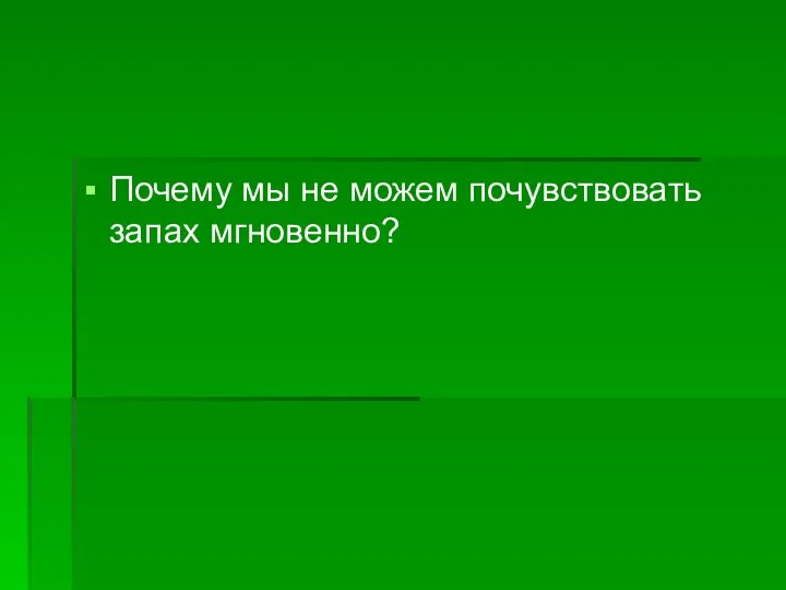 Почему мы не можем почувствовать запах мгновенно?