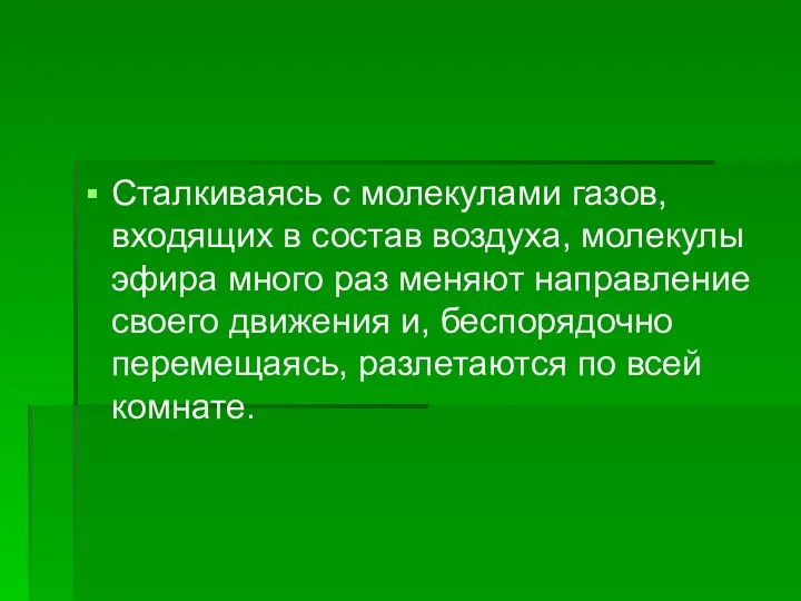 Сталкиваясь с молекулами газов, входящих в состав воздуха, молекулы эфира много