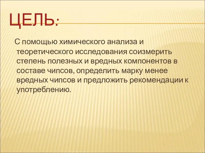 ЦЕЛЬ: С помощью химического анализа и теоретического исследования соизмерить степень полезных