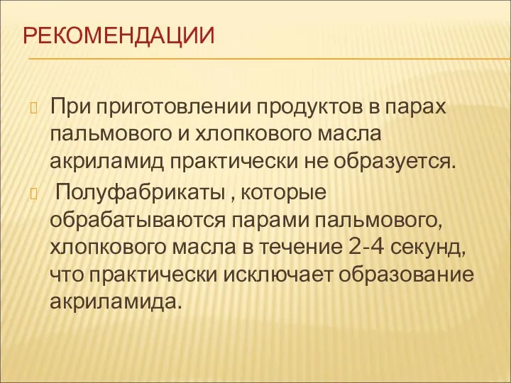 РЕКОМЕНДАЦИИ При приготовлении продуктов в парах пальмового и хлопкового масла акриламид