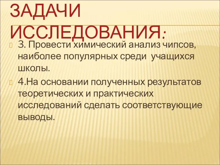 ЗАДАЧИ ИССЛЕДОВАНИЯ: 3. Провести химический анализ чипсов, наиболее популярных среди учащихся