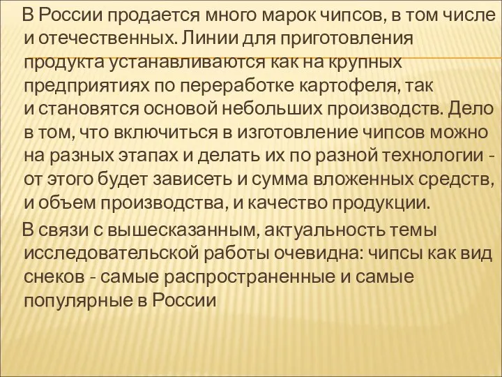 В России продается много марок чипсов, в том числе и отечественных.