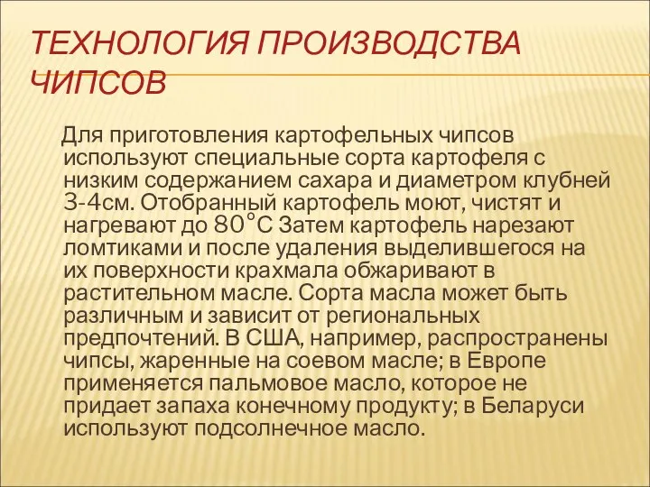 ТЕХНОЛОГИЯ ПРОИЗВОДСТВА ЧИПСОВ Для приготовления картофельных чипсов используют специальные сорта картофеля