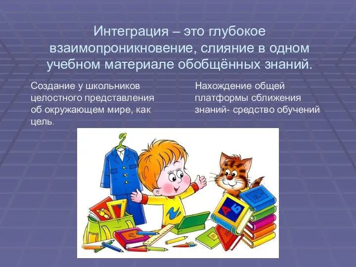 Интеграция – это глубокое взаимопроникновение, слияние в одном учебном материале обобщённых