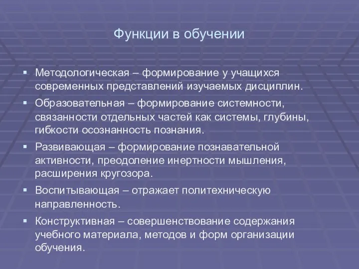 Функции в обучении Методологическая – формирование у учащихся современных представлений изучаемых