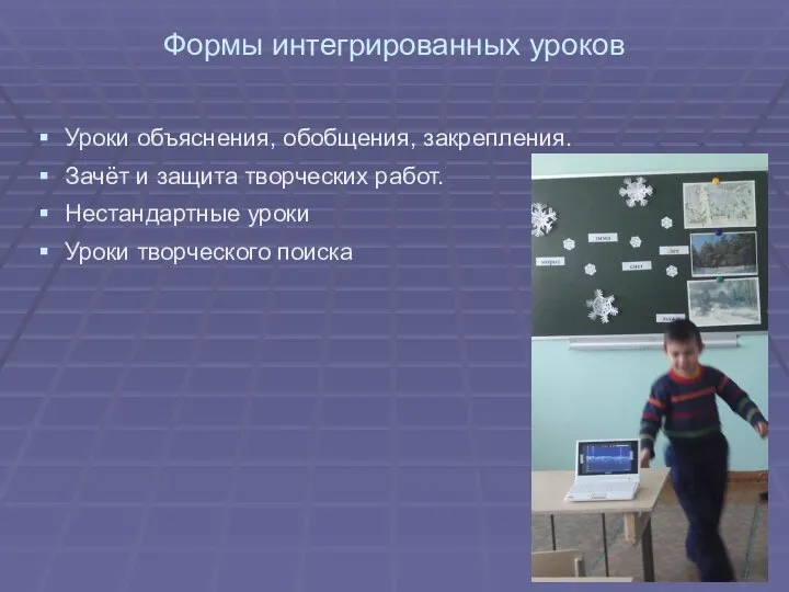 Формы интегрированных уроков Уроки объяснения, обобщения, закрепления. Зачёт и защита творческих