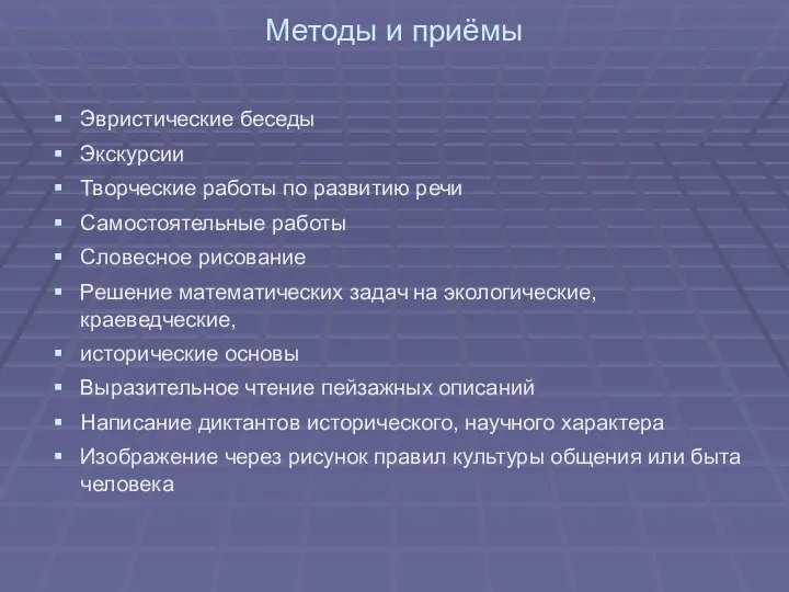 Методы и приёмы Эвристические беседы Экскурсии Творческие работы по развитию речи