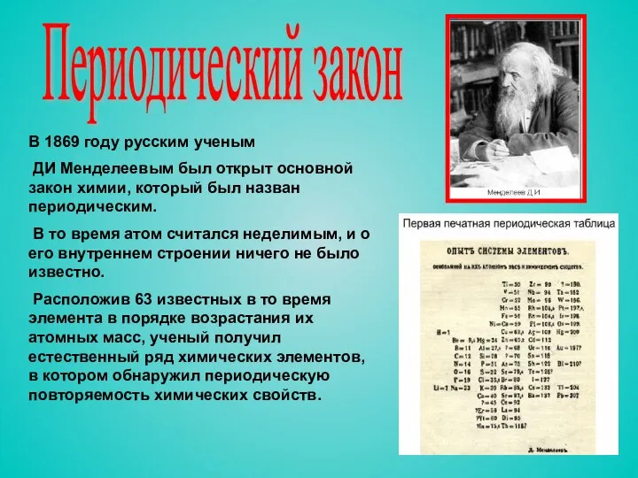 Периодический закон В 1869 году русским ученым ДИ Менделеевым был открыт