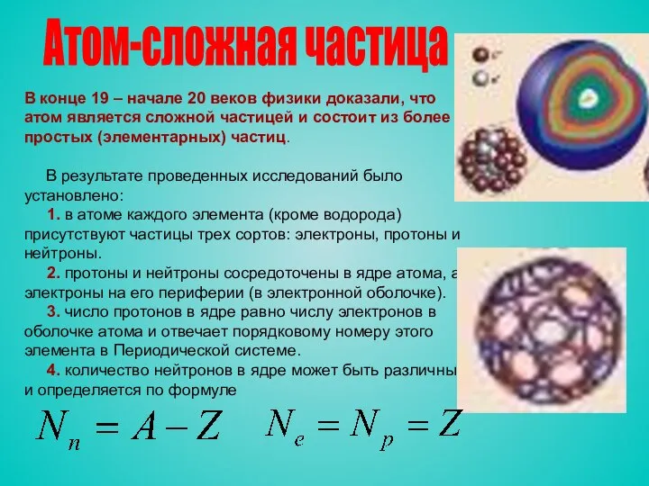 В конце 19 – начале 20 веков физики доказали, что атом