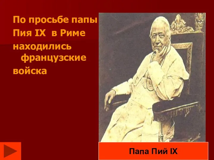 По просьбе папы Пия IX в Риме находились французские войска Папа Пий IX