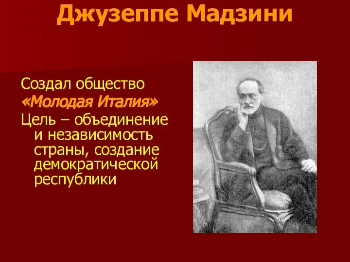 Джузеппе Мадзини Создал общество «Молодая Италия» Цель – объединение и независимость страны, создание демократической республики