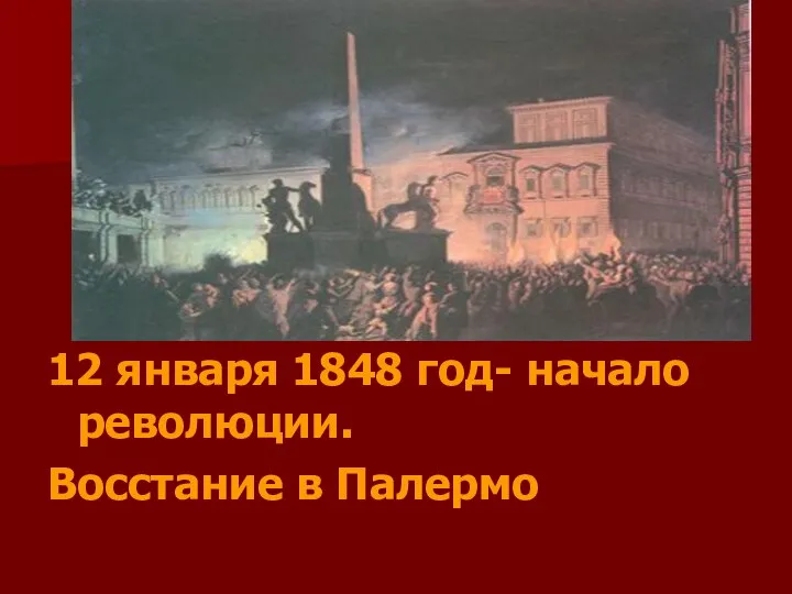 12 января 1848 год- начало революции. Восстание в Палермо