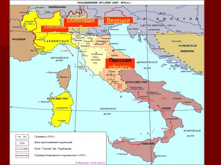 Пьемонт Ломбардия Венеция Папская область