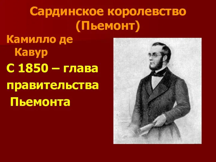 Сардинское королевство (Пьемонт) Камилло де Кавур С 1850 – глава правительства Пьемонта