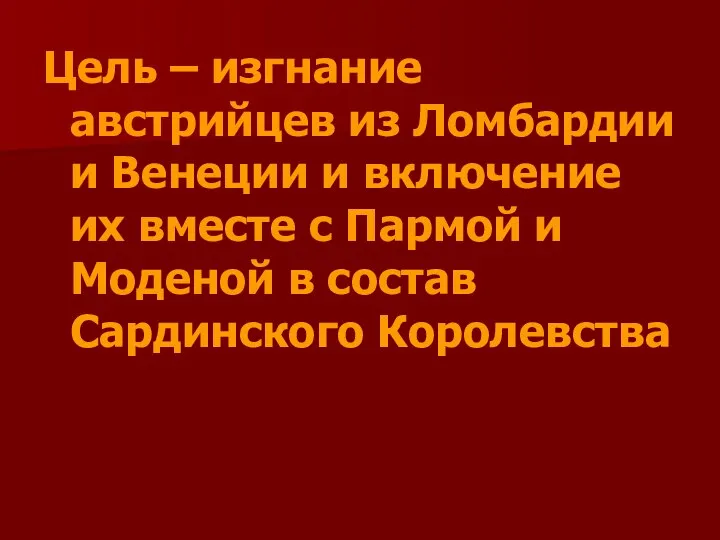 Цель – изгнание австрийцев из Ломбардии и Венеции и включение их