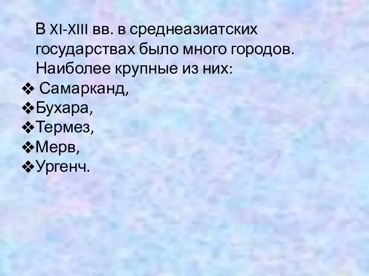 В XI-XIII вв. в среднеазиатских государствах было много городов. Наиболее крупные