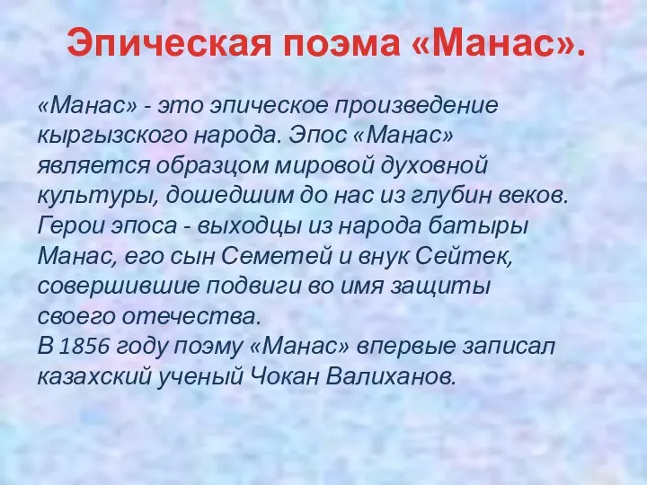 «Манас» - это эпическое произведение кыргызского народа. Эпос «Манас» является образцом