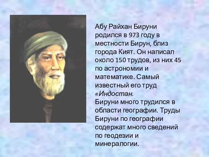 Абу Райхан Бируни родился в 973 году в местности Бирун, близ