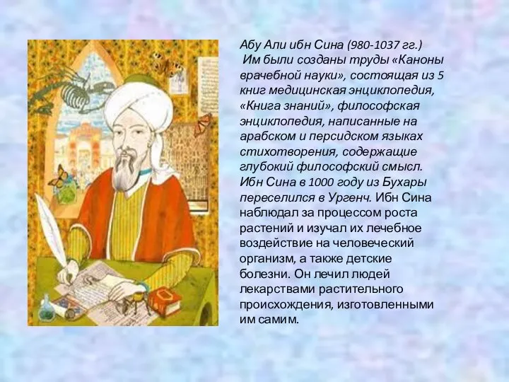 Абу Али ибн Сина (980-1037 гг.) Им были созданы труды «Каноны