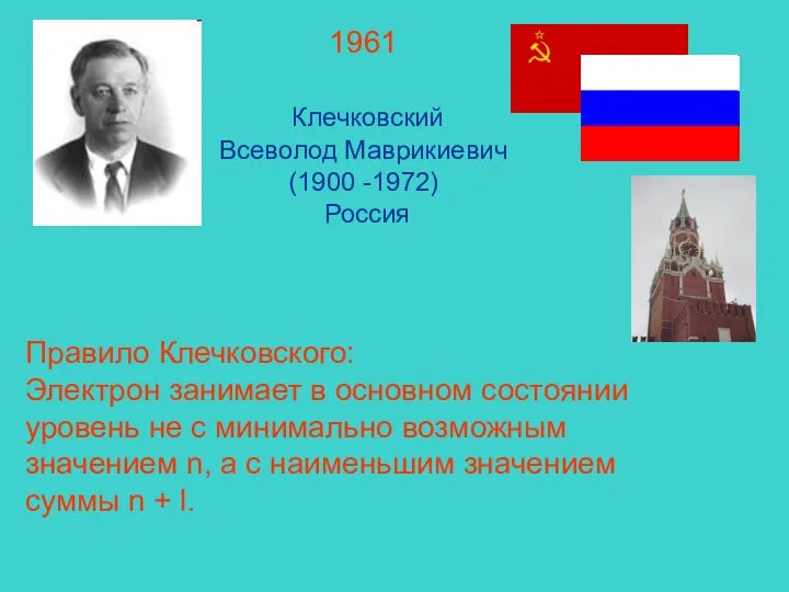 1961 Клечковский Всеволод Маврикиевич (1900 -1972) Россия Правило Клечковского: Электрон занимает