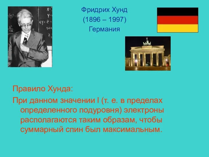 Фридрих Хунд (1896 – 1997) Германия Правило Хунда: При данном значении