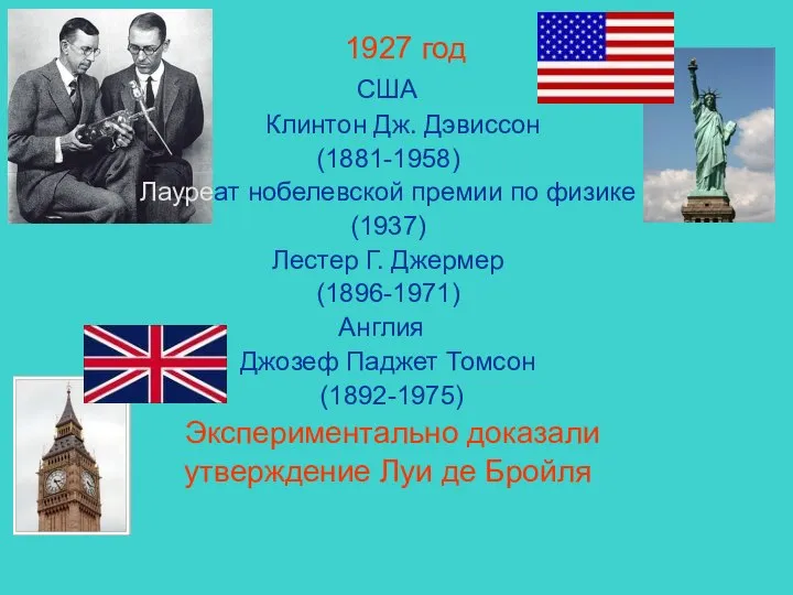 1927 год США Клинтон Дж. Дэвиссон (1881-1958) Лауреат нобелевской премии по